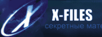 X-Files - Секретные материалы